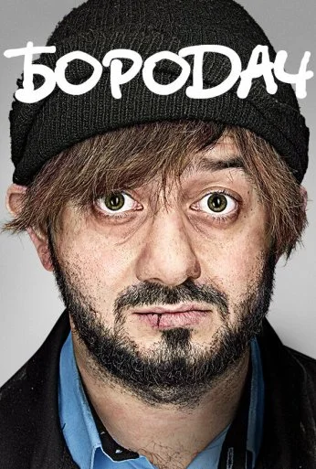 Бородач (2016) онлайн бесплатно